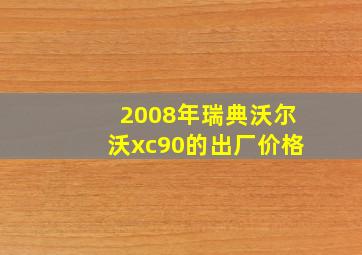 2008年瑞典沃尔沃xc90的出厂价格