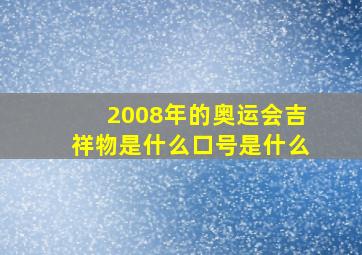 2008年的奥运会吉祥物是什么口号是什么