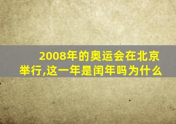 2008年的奥运会在北京举行,这一年是闰年吗为什么