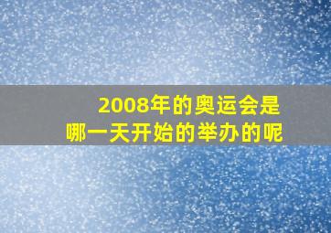 2008年的奥运会是哪一天开始的举办的呢