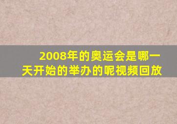 2008年的奥运会是哪一天开始的举办的呢视频回放