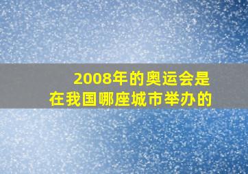 2008年的奥运会是在我国哪座城市举办的