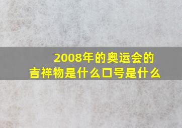 2008年的奥运会的吉祥物是什么口号是什么