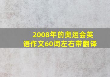 2008年的奥运会英语作文60词左右带翻译