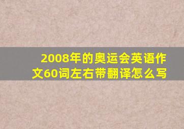 2008年的奥运会英语作文60词左右带翻译怎么写