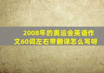 2008年的奥运会英语作文60词左右带翻译怎么写呀