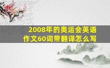 2008年的奥运会英语作文60词带翻译怎么写