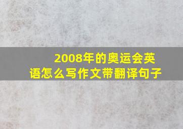 2008年的奥运会英语怎么写作文带翻译句子