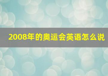 2008年的奥运会英语怎么说