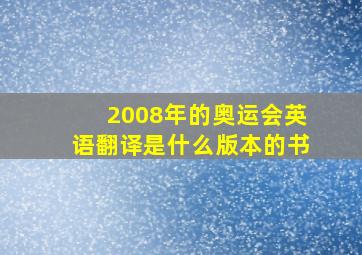 2008年的奥运会英语翻译是什么版本的书