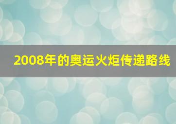 2008年的奥运火炬传递路线