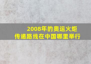 2008年的奥运火炬传递路线在中国哪里举行