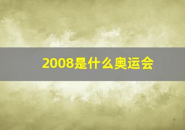 2008是什么奥运会