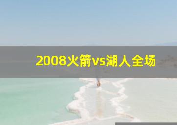 2008火箭vs湖人全场