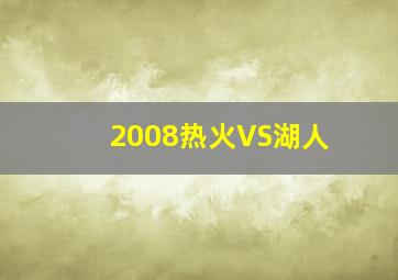 2008热火VS湖人