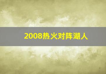 2008热火对阵湖人