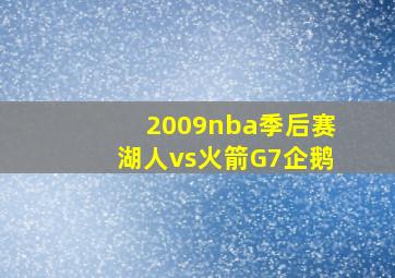 2009nba季后赛湖人vs火箭G7企鹅