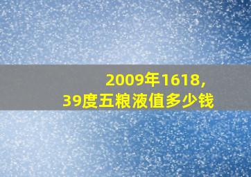 2009年1618,39度五粮液值多少钱