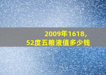 2009年1618,52度五粮液值多少钱