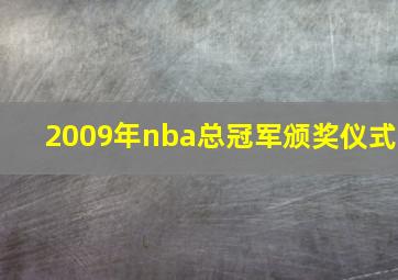 2009年nba总冠军颁奖仪式