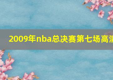 2009年nba总决赛第七场高清