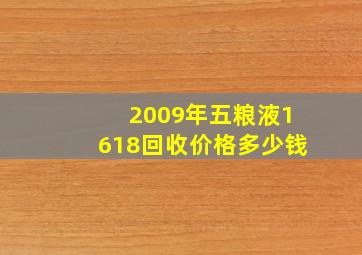 2009年五粮液1618回收价格多少钱