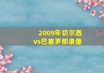 2009年切尔西vs巴塞罗那录像