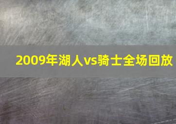 2009年湖人vs骑士全场回放