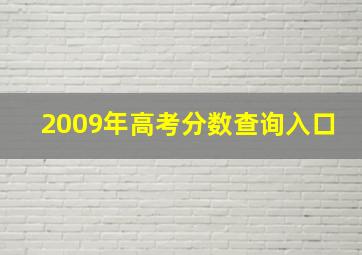 2009年高考分数查询入口