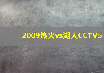 2009热火vs湖人CCTV5