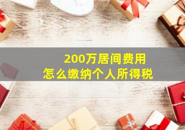 200万居间费用怎么缴纳个人所得税