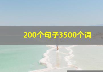 200个句子3500个词