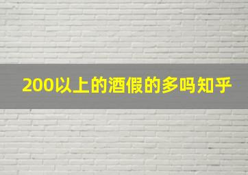 200以上的酒假的多吗知乎