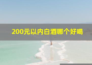 200元以内白酒哪个好喝