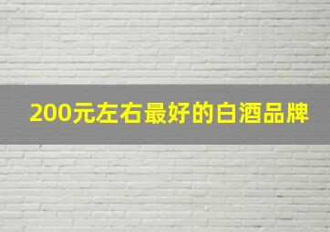 200元左右最好的白酒品牌