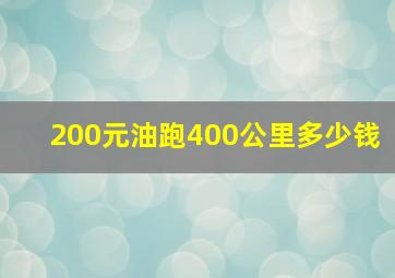 200元油跑400公里多少钱