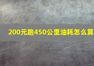 200元跑450公里油耗怎么算