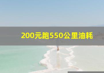 200元跑550公里油耗