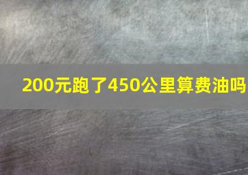 200元跑了450公里算费油吗