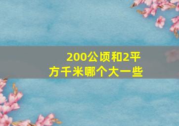 200公顷和2平方千米哪个大一些