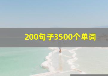 200句子3500个单词