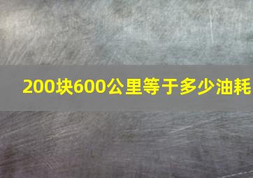 200块600公里等于多少油耗