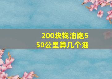 200块钱油跑550公里算几个油