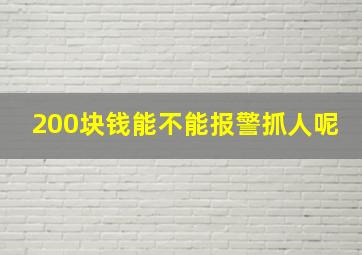 200块钱能不能报警抓人呢