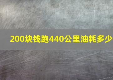 200块钱跑440公里油耗多少