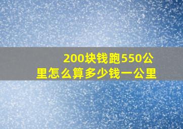 200块钱跑550公里怎么算多少钱一公里