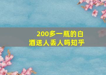 200多一瓶的白酒送人丢人吗知乎