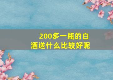 200多一瓶的白酒送什么比较好呢