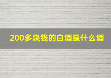 200多块钱的白酒是什么酒