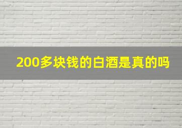 200多块钱的白酒是真的吗